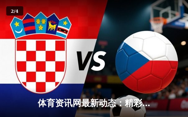 体育资讯网最新动态：精彩赛事回顾 - 2