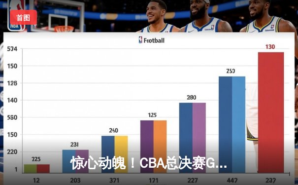 惊心动魄！CBA总决赛G5广东加时险胜辽宁，周琦制胜封盖锁定胜局