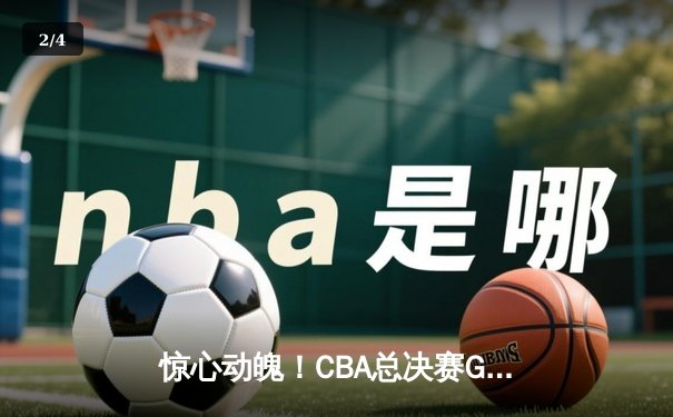 惊心动魄！CBA总决赛G5广东加时险胜辽宁，周琦制胜封盖锁定胜局 - 2