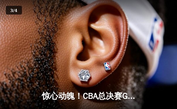 惊心动魄！CBA总决赛G5广东加时险胜辽宁，周琦制胜封盖锁定胜局 - 3