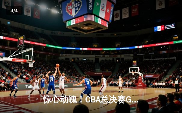 惊心动魄！CBA总决赛G5广东加时险胜辽宁，周琦制胜封盖锁定胜局 - 4