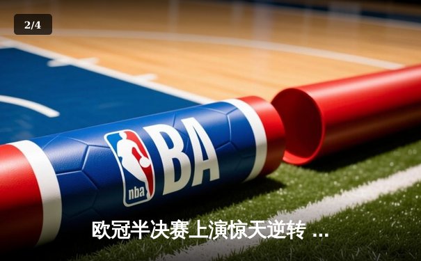 欧冠半决赛上演惊天逆转 皇家马德里加时绝杀拜仁慕尼黑 - 2