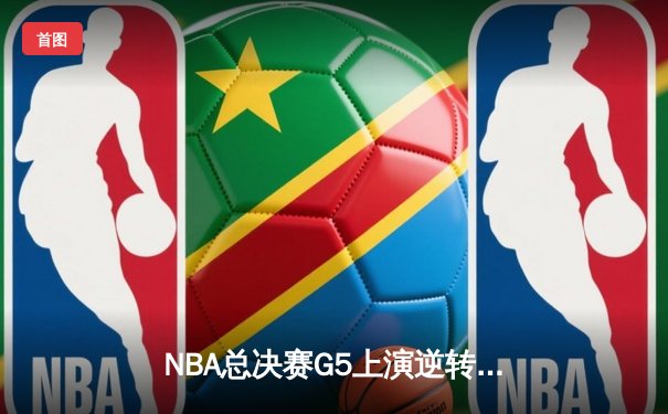 NBA总决赛G5上演逆转奇迹 掘金加时险胜热火夺赛点