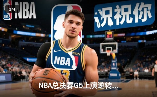 NBA总决赛G5上演逆转奇迹 掘金加时险胜热火夺赛点 - 3