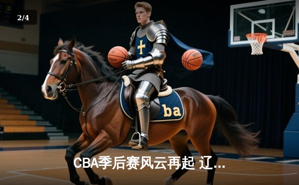 CBA季后赛风云再起 辽宁本钢加时险胜广东宏远 赵继伟关键三分定乾坤 - 2