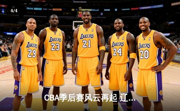 CBA季后赛风云再起 辽宁本钢加时险胜广东宏远 赵继伟关键三分定乾坤 - 4