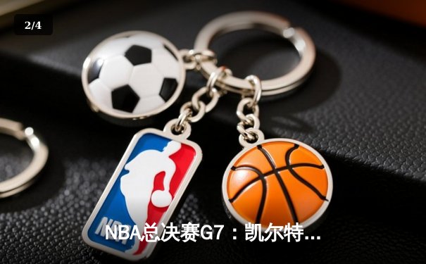 NBA总决赛G7：凯尔特人加时险胜勇士，塔图姆50分创历史 - 2