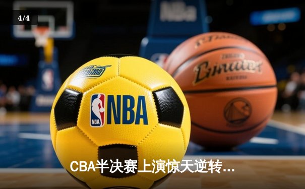 CBA半决赛上演惊天逆转 广东加时险胜辽宁夺赛点 - 4
