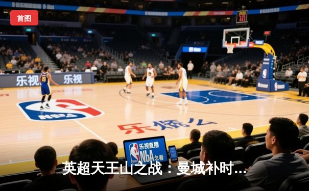 英超天王山之战：曼城补时绝平利物浦，争冠悬念保留至最后一刻