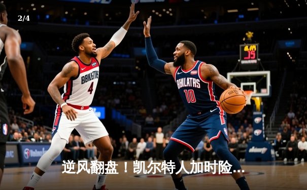 逆风翻盘！凯尔特人加时险胜勇士，塔图姆狂砍44分创赛季新高 - 2