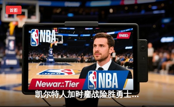 凯尔特人加时鏖战险胜勇士 塔图姆44分创赛季新高