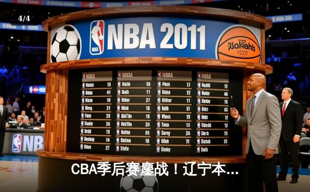 CBA季后赛鏖战！辽宁本钢加时逆转广东宏远，赵继伟砍下33分创生涯新高 - 4