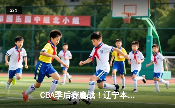 CBA季后赛鏖战！辽宁本钢加时险胜广东东莞大益，赵继伟砍下33分创生涯新高 - 2