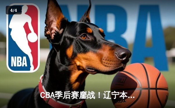CBA季后赛鏖战！辽宁本钢加时险胜广东东莞大益，赵继伟砍下33分创生涯新高 - 4