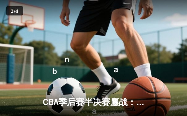 CBA季后赛半决赛鏖战：辽宁本钢加时险胜浙江广厦夺赛点 - 2