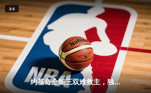 约基奇全能三双难救主，独行侠加时险胜掘金迎关键胜利 - 3