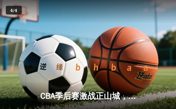 CBA季后赛激战正山城，重庆队加时险胜广东迎历史性突破 - 4