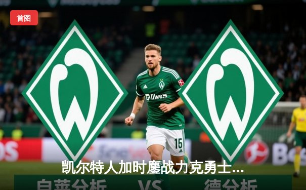 凯尔特人加时鏖战力克勇士，塔图姆44分创赛季新高