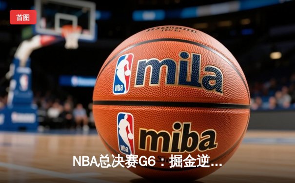 NBA总决赛G6：掘金逆转热火夺队史首冠，约基奇FMVP实至名归