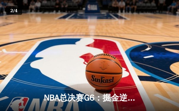 NBA总决赛G6：掘金逆转热火夺队史首冠，约基奇FMVP实至名归 - 2