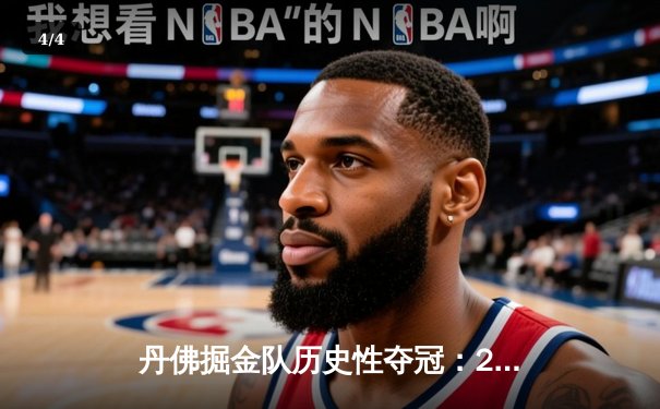 丹佛掘金队历史性夺冠：2023年NBA总决赛回顾 - 4