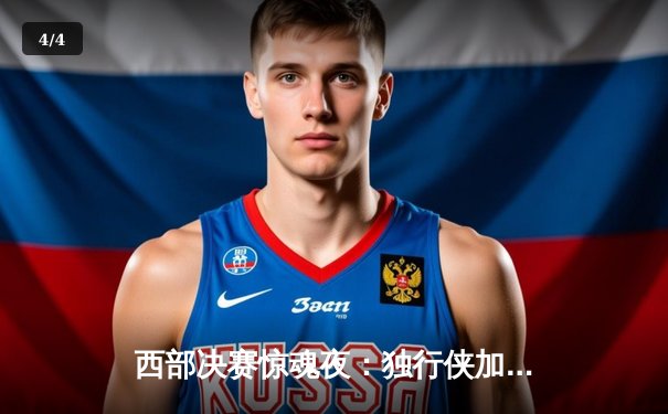 西部决赛惊魂夜：独行侠加时险胜森林狼，东契奇欧文合砍72分 - 4