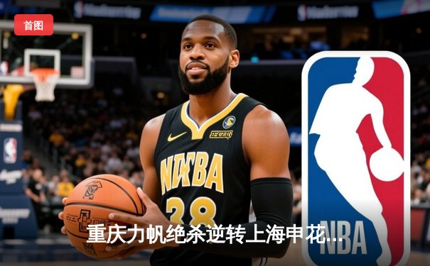 重庆力帆绝杀逆转上海申花 中超联赛上演进球大战