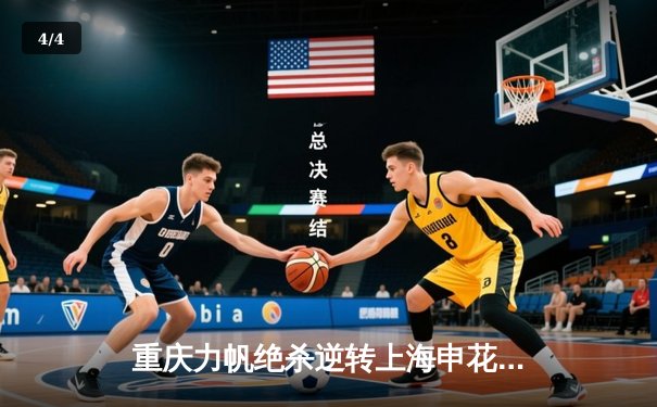 重庆力帆绝杀逆转上海申花 中超联赛上演进球大战 - 4