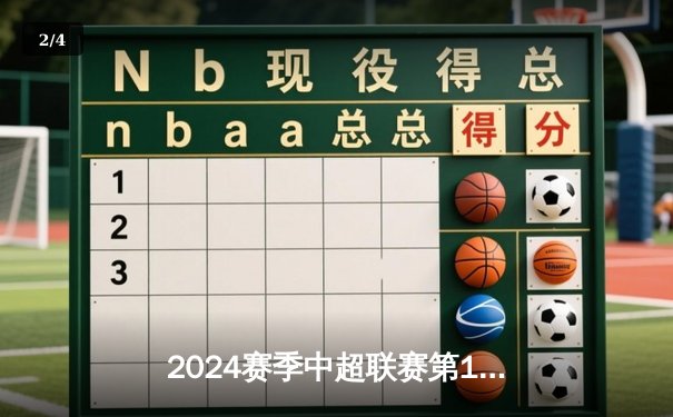 2024赛季中超联赛第18轮：上海海港3-1力克山东泰山 武磊双响领跑射手榜 - 2