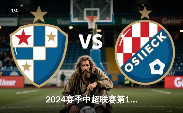 2024赛季中超联赛第18轮：上海海港3-1力克山东泰山 武磊双响领跑射手榜 - 3