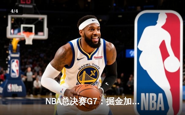 NBA总决赛G7：掘金加时险胜热火，约基奇三双荣膺FMVP - 4