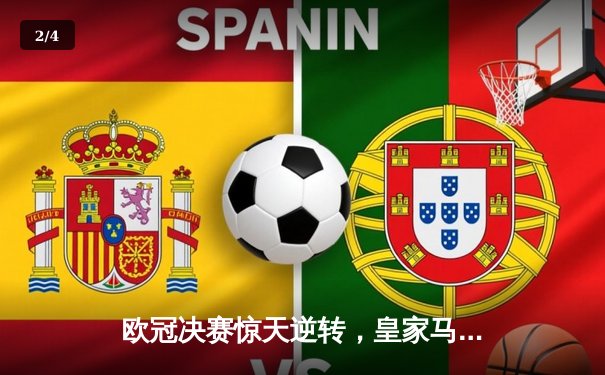 欧冠决赛惊天逆转，皇家马德里3-1力克利物浦 - 2