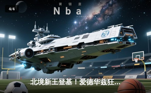 北境新王登基！爱德华兹狂轰42分率森林狼加时险胜掘金，系列赛占得先机 - 4