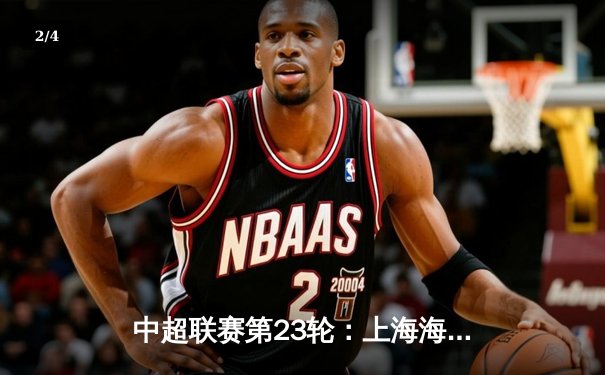 中超联赛第23轮：上海海港3-1逆转山东泰山，武磊梅开二度锁定胜局 - 2