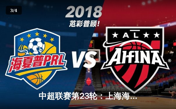 中超联赛第23轮：上海海港3-1逆转山东泰山，武磊梅开二度锁定胜局 - 3