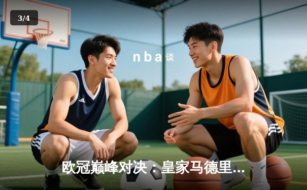 欧冠巅峰对决：皇家马德里3-1力克拜仁慕尼黑，本泽马帽子戏法锁定胜局 - 3