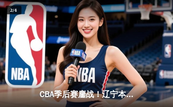 CBA季后赛鏖战！辽宁本钢加时逆转广东宏远，赵继伟33分导演惊天翻盘 - 2