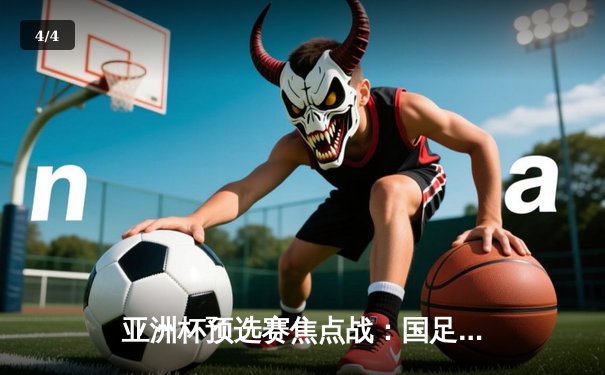 亚洲杯预选赛焦点战：国足加时赛2-1逆转叙利亚晋级，武磊补时绝平张玉宁制胜 - 4