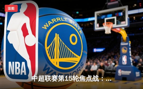 中超联赛第15轮焦点战：上海海港3-2逆转北京国安，武磊双响领衔翻盘