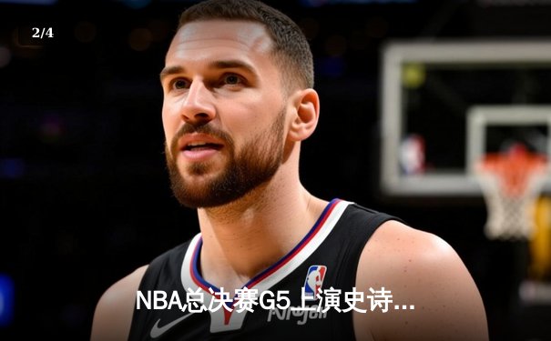 NBA总决赛G5上演史诗逆转 独行侠加时险胜凯尔特人夺赛点 - 2