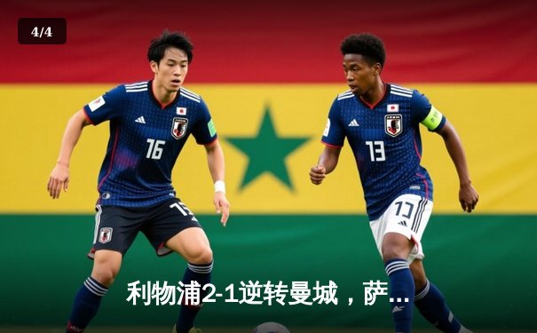 利物浦2-1逆转曼城，萨拉赫绝杀助球队登顶英超积分榜 - 4
