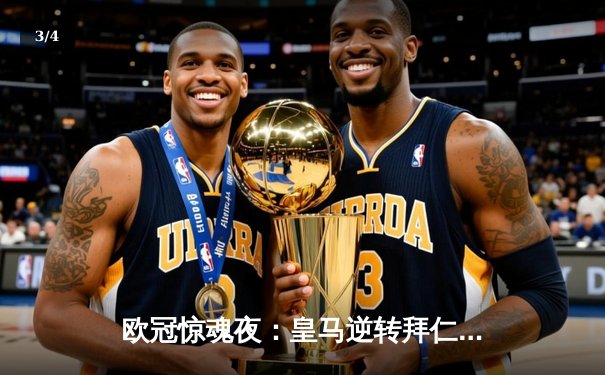 欧冠惊魂夜：皇马逆转拜仁晋级，维尼修斯绝杀引爆伯纳乌 - 3