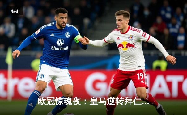 欧冠惊魂夜：皇马逆转拜仁晋级，维尼修斯绝杀引爆伯纳乌 - 4