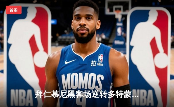 拜仁慕尼黑客场逆转多特蒙德 3-2 险胜德甲国家德比