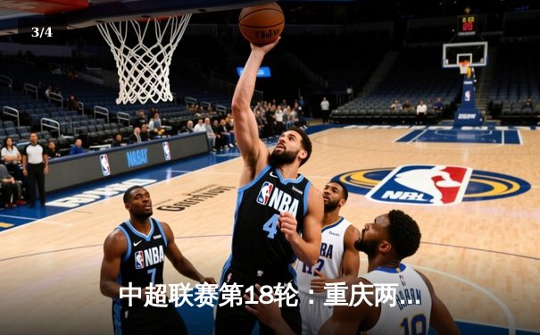 中超联赛第18轮：重庆两江竞技主场3-2绝杀上海申花，陈杰补时阶段献绝杀 - 3