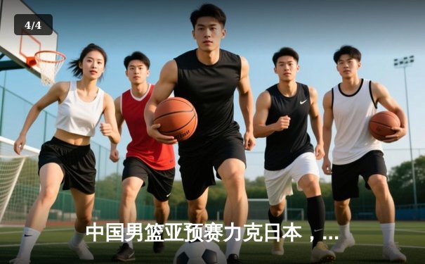 中国男篮亚预赛力克日本，周琦独揽25分捍卫内线 - 4