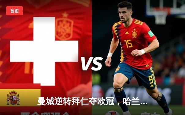 曼城逆转拜仁夺欧冠，哈兰德帽子戏法创历史