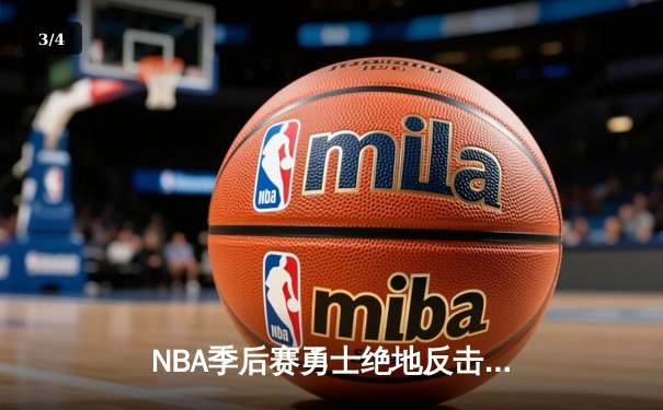 NBA季后赛勇士绝地反击，库里狂轰47分带队逆转独行侠 - 3