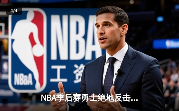 NBA季后赛勇士绝地反击，库里狂轰47分带队逆转独行侠 - 4