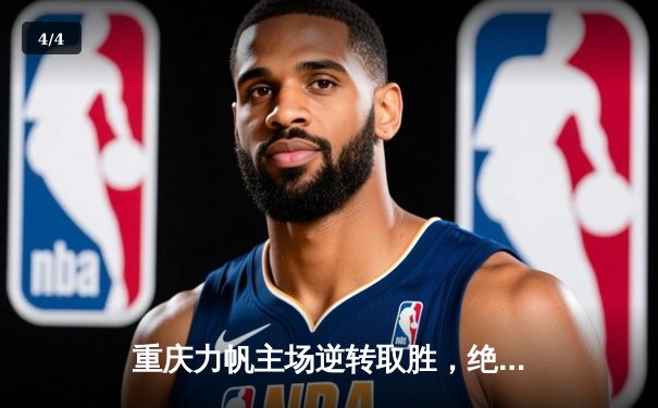 重庆力帆主场逆转取胜，绝杀球点燃中超战火 - 4